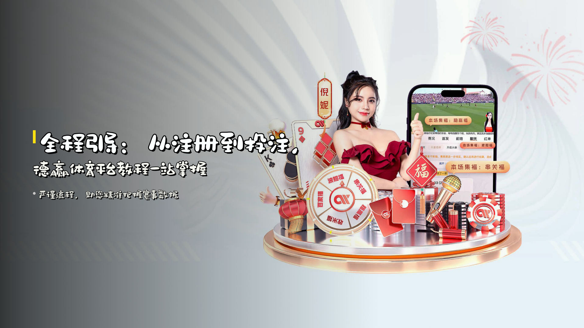 全程引导：从注册到投注，德赢体育平台教程一站掌握
