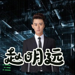 赵明远